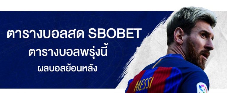 ตารางบอลสด ตารางบอลพรุ่งนี้ อัปเดตผลบอลย้อนหลังบนเว็บ SBOBET