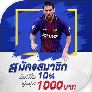 โปรโมชั่นสำหรับสมาชิกใหม่ รับโบนัส 10% สูงสุด 1,000 บาท