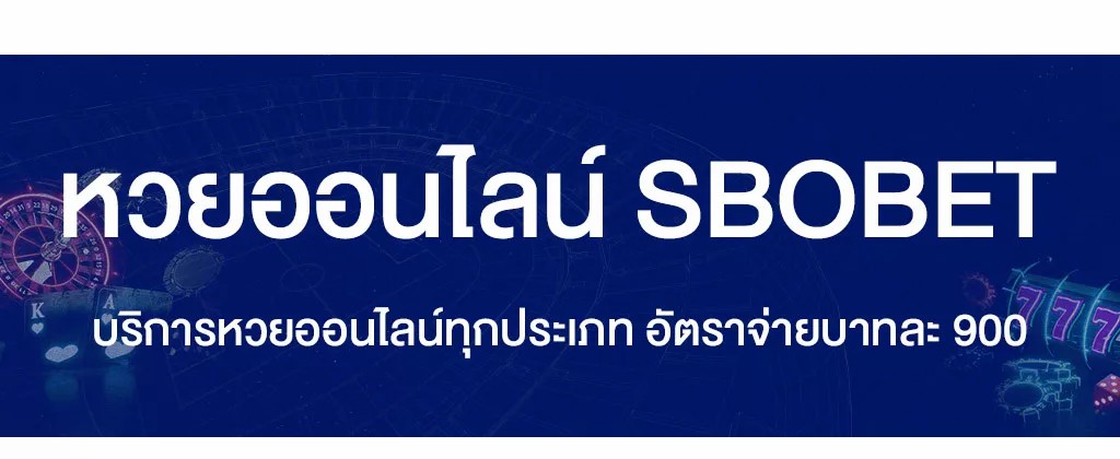 หวยออนไลน์ บริการซื้อหวยออนไลน์ สมัครซื้อหวยบาทละ 900 บริการ 24 ชั่วโมง