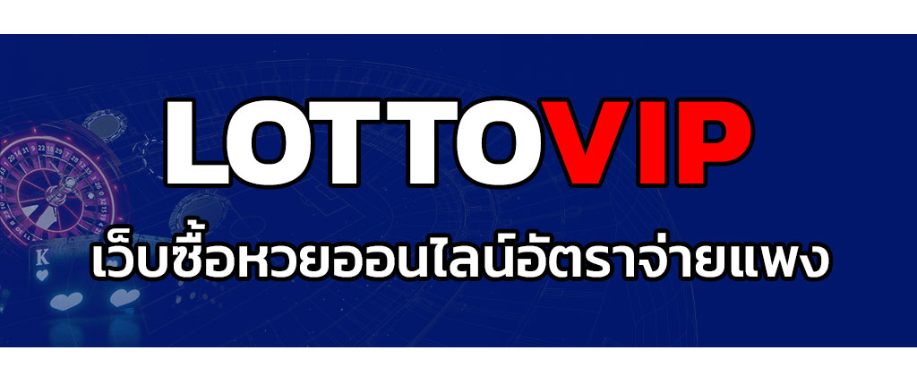 LOTTOVIP เว็บซื้อหวยออนไลน์อัตราจ่ายแพง แทงขั้นต่ำเพียง 1 บาท