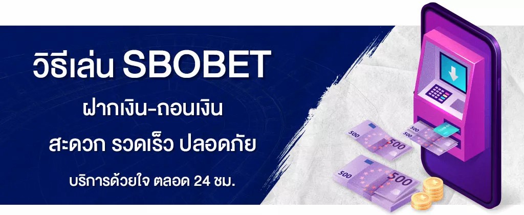 วิธีเล่น SBOBET เงื่อนไขการเดิมพัน วิธีฝากถอน-เงิน กับสโบเบท