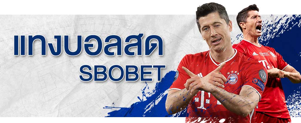 แทงบอลสด SBOBET แนะนำ วิธีแทงบอลสด (Live) เบื้องต้น