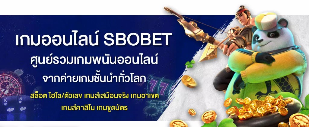 เกมพนันออนไลน์ SBOBET ศูนย์รวมเกมออนไลน์มากกว่า 500 รายการ