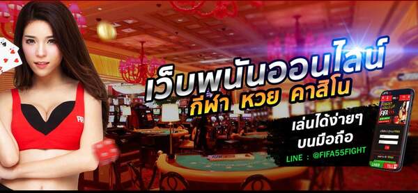 FIFA55 (ฟีฟ่า55) สุดยอดเว็บพนันออนไลน์อันดับ 1 ของไทย FIFA55FIGHT