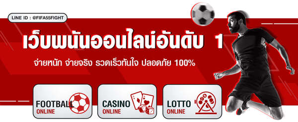 FIFA55 เว็บบริการรับพนันกีฬาออนไลน์ พนันคาสิโนออนไลน์ อันดับ 1
