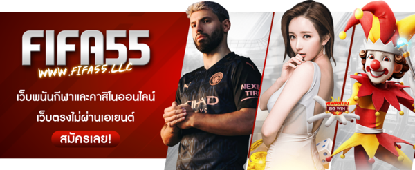 FIFA55 พนันออนไลน์เว็บตรงไม่ผ่านเอเย่นต์ Login เล่นพร้อมเครดิตฟรี