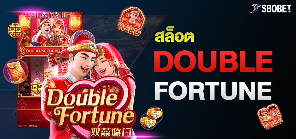 สล็อตโชคสองชั้น Double Fortune สล็อตคู่รักให้โชค จากค่าย PG SLOT