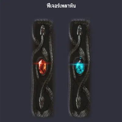 ฟีเจอร์เพลาหิน