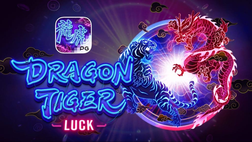 Dragon Tiger Luck สล็อตเสือมังกร จากค่ายเกมพนัน PG SLOT