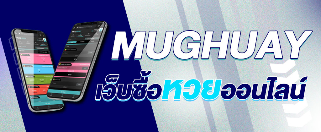 MUGHUAY เว็บหวยออนไลน์ ซื้อหวยบนมือถือ มักหวย