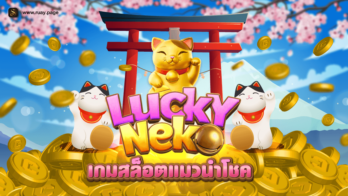 สล็อต Lucky Neko สล็อตออนไลน์ จากค่ายเกม PG SLOT