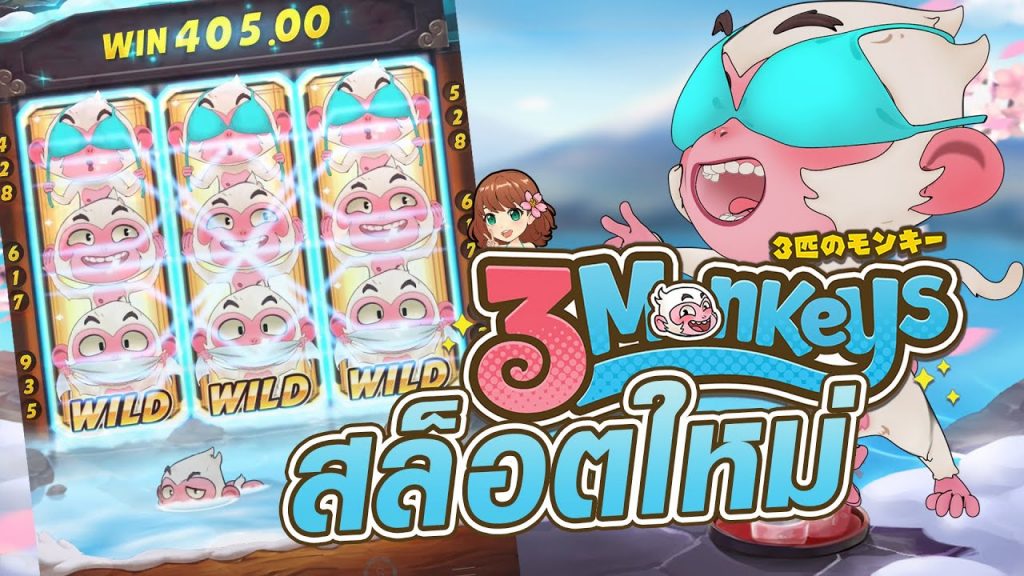 ฟีเจอร์ในเกม Three Monkeys