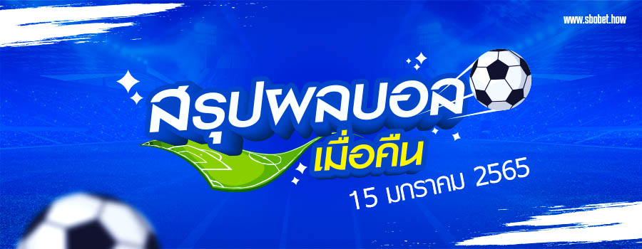 ผลบอลเมื่อคืน15-1-66