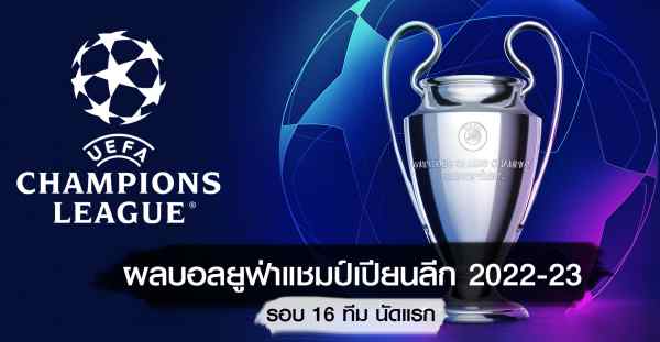 ผลบอลยูฟ่าแชมป์เปียนลีก 22-23 รอบ 16 ทีม นัดแรก