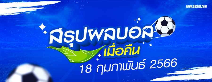 สรุปผลบอลเมื่อคืน18022566