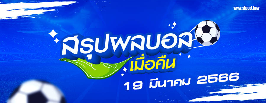 สรุปผลบอลเมื่อคืน19366