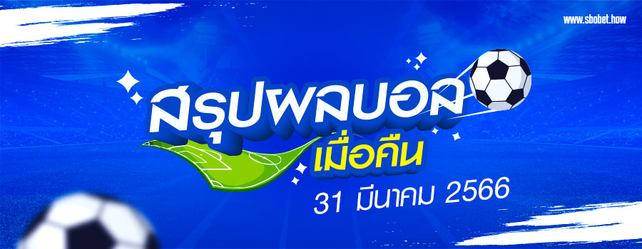 สรุปผลบอลเมื่อคืน1042566