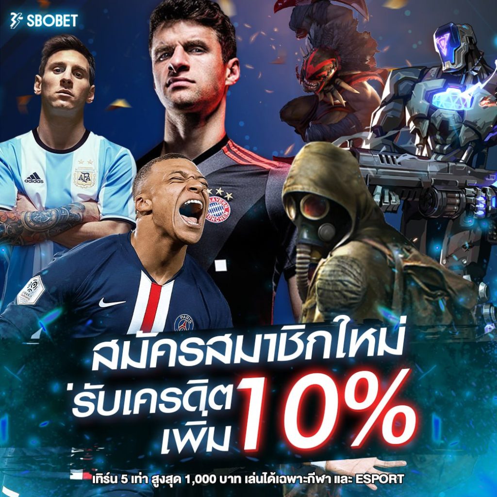 โปรโมชั่น สมัครสมาชิกใหม่ รับเครเครดิตเพิ่ม 10%