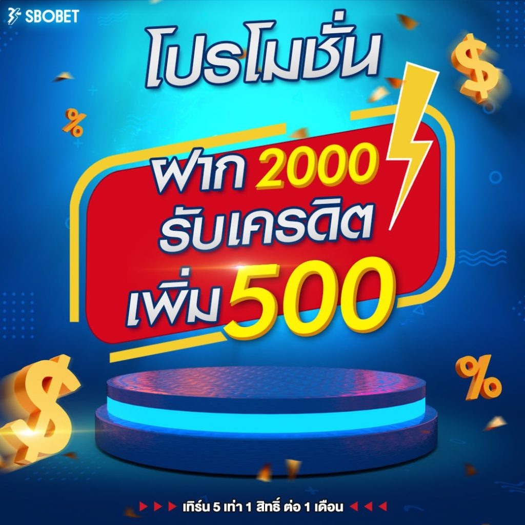 โปรโมชั่น ฝาก 2,000 รับเครดิตฟรี 500 บาท