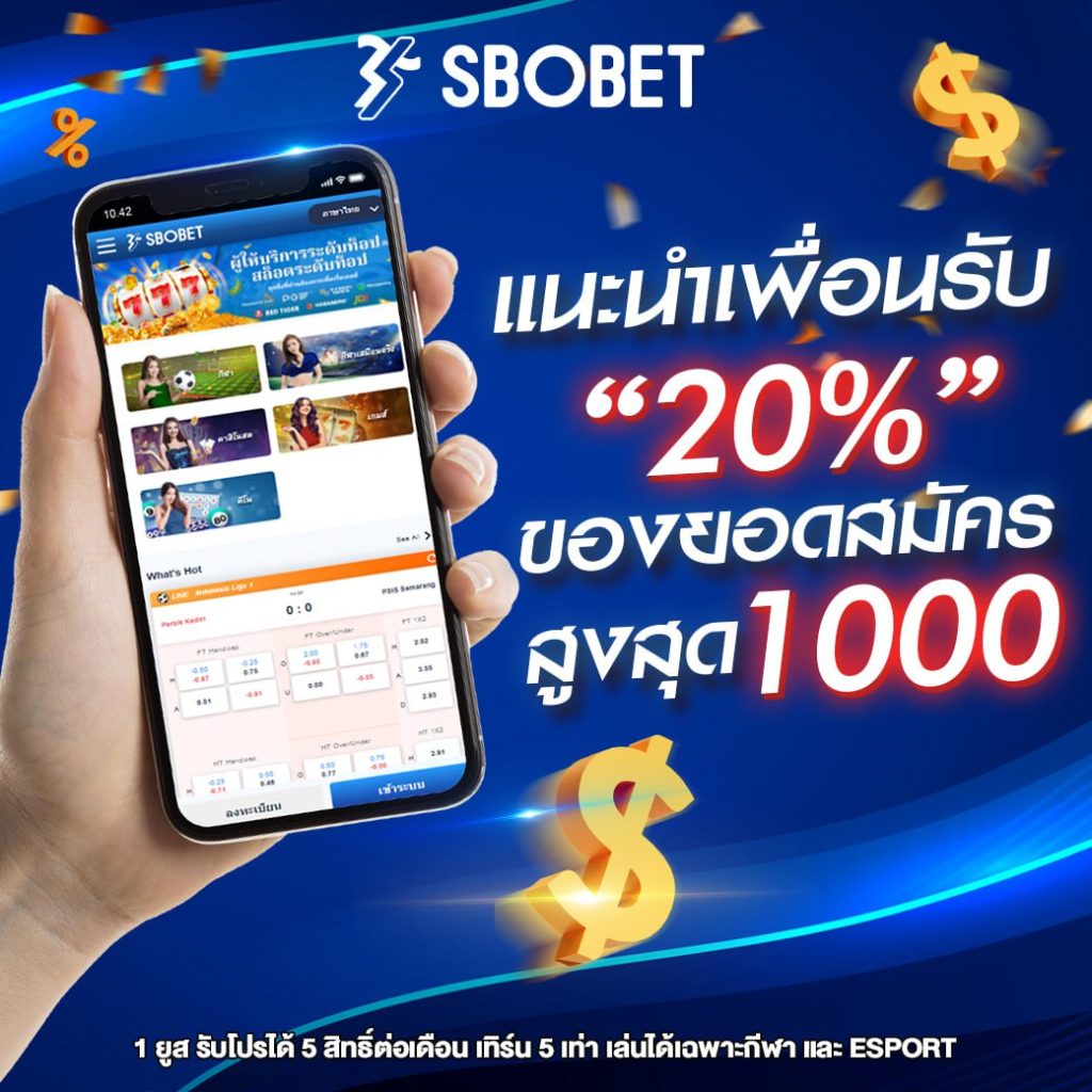 โปรโมชั่นแนะนำเพื่อน รับ 20% สูงสุด 1,000 บาท